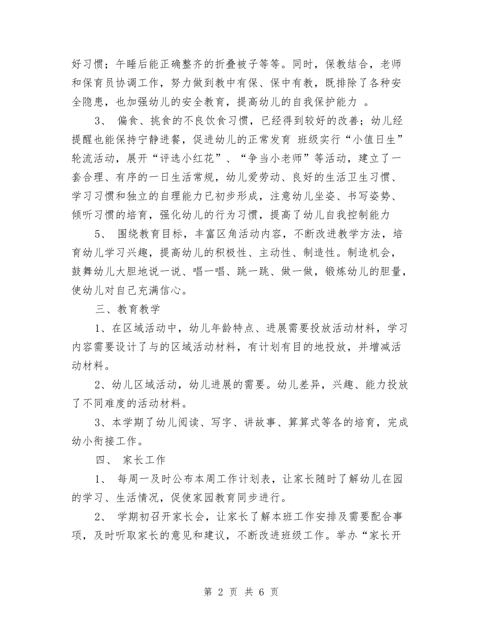 2024-2024学年幼儿园大班下学期期末工作总结与2024-2024学年幼儿园安全工作计划汇编_第2页