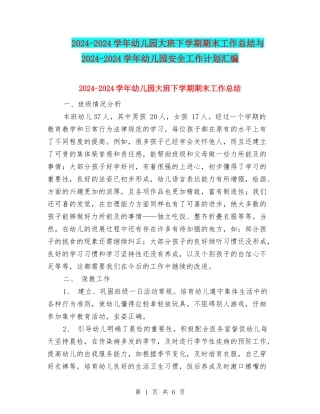 2024-2024学年幼儿园大班下学期期末工作总结与2024-2024学年幼儿园安全工作计划汇编