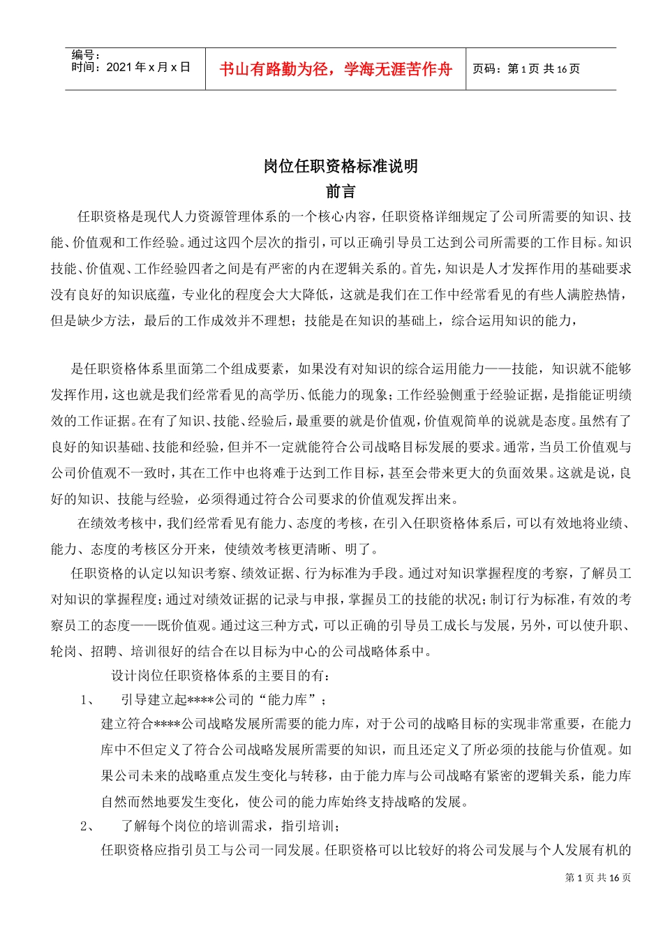 岗位任职资格标准说明_第1页