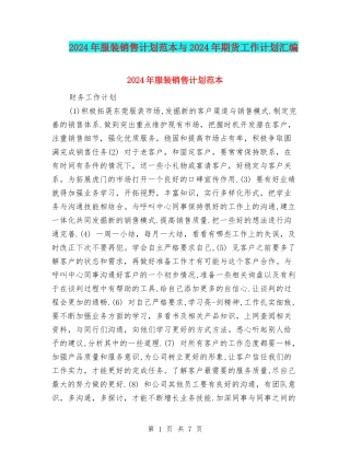 2024年服装销售计划范本与2024年期货工作计划汇编