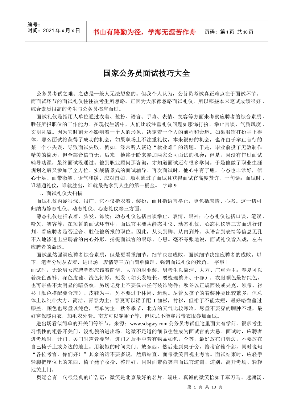 国家公务员面试技巧大全_第1页