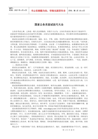 国家公务员面试技巧大全