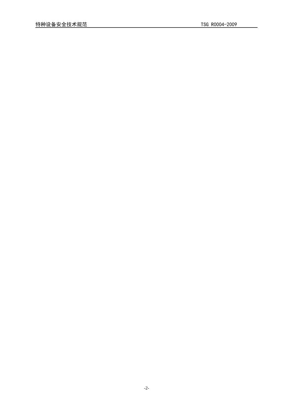 人力资源-2022TSG_R0004-XXXX固定式压力容器安全技术监察规程_第2页