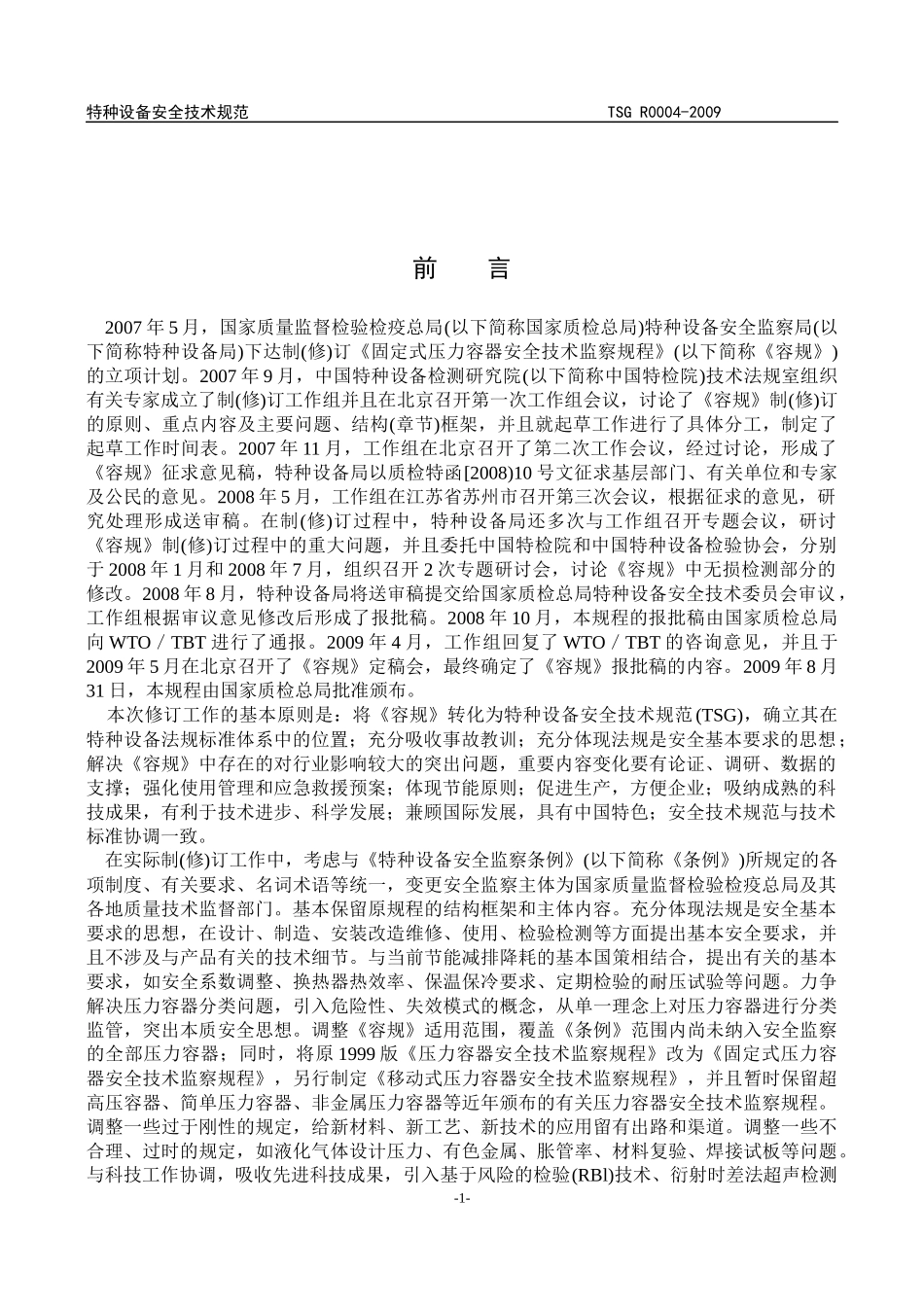 人力资源-2022TSG_R0004-XXXX固定式压力容器安全技术监察规程_第3页