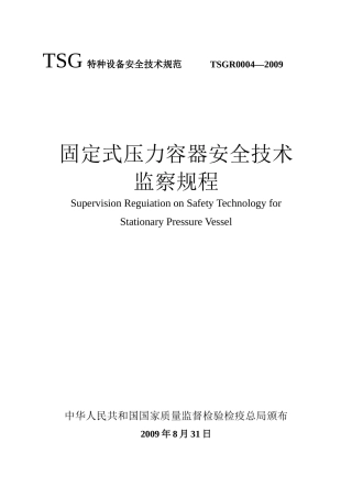 人力资源-2022TSG_R0004-XXXX固定式压力容器安全技术监察规程