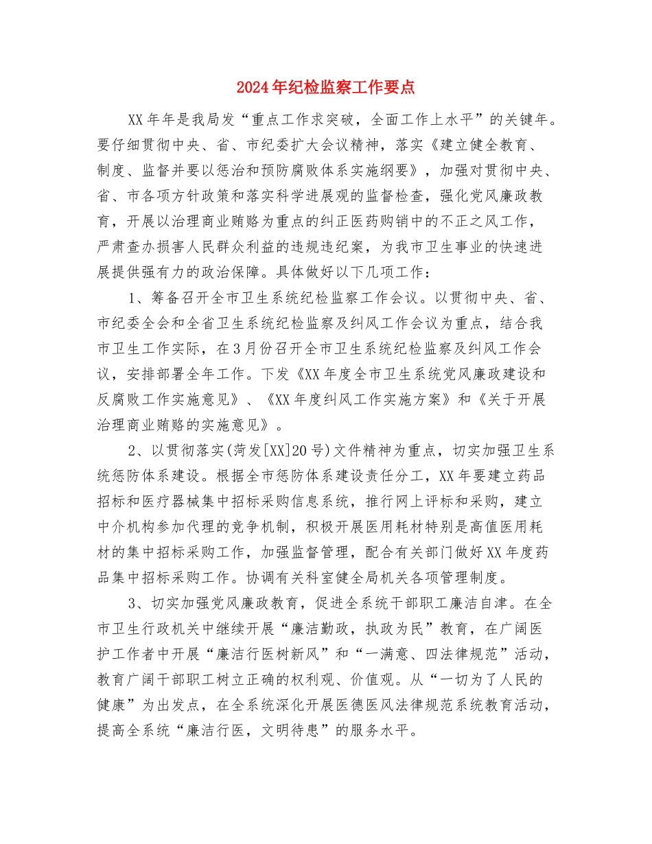 2024年纪检监察工作要点1与2024年纪检监察工作要点2汇编_第3页