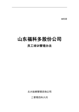 XX股份公司员工培训管理方法