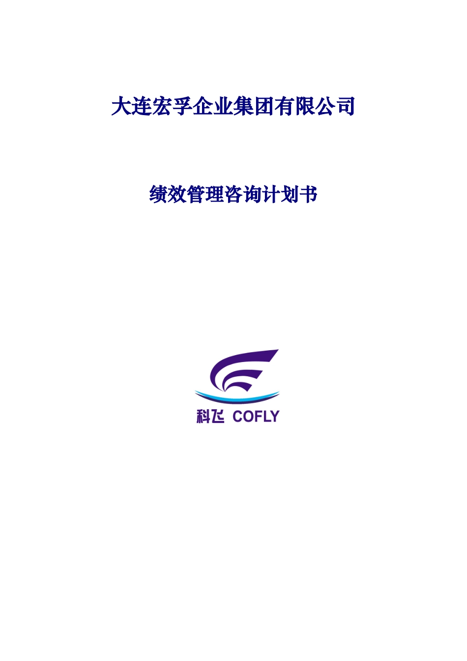 宏孚集团(房地产)绩效管理咨询方案_第1页