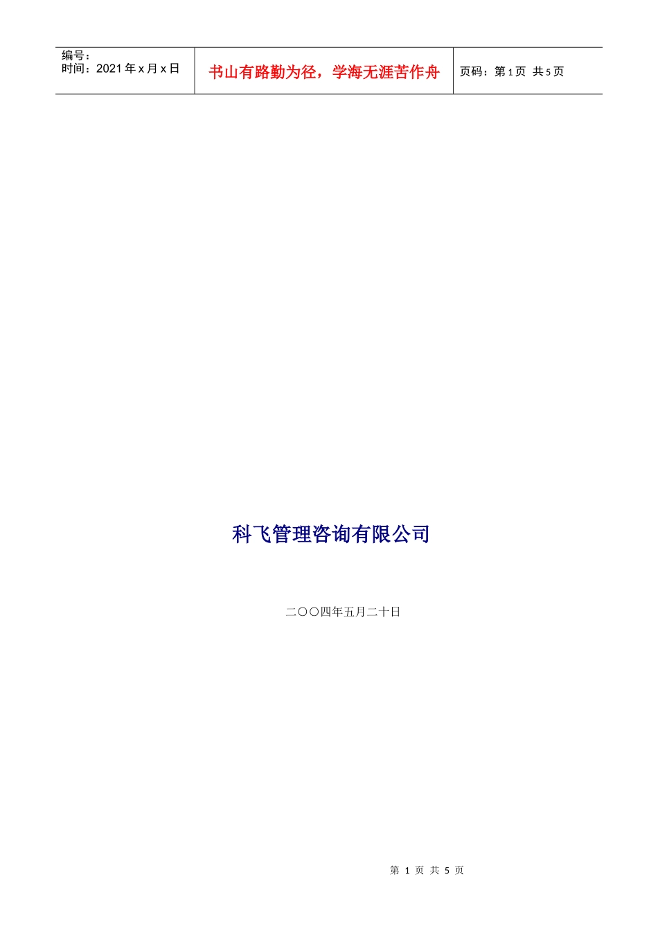 宏孚集团(房地产)绩效管理咨询方案_第2页