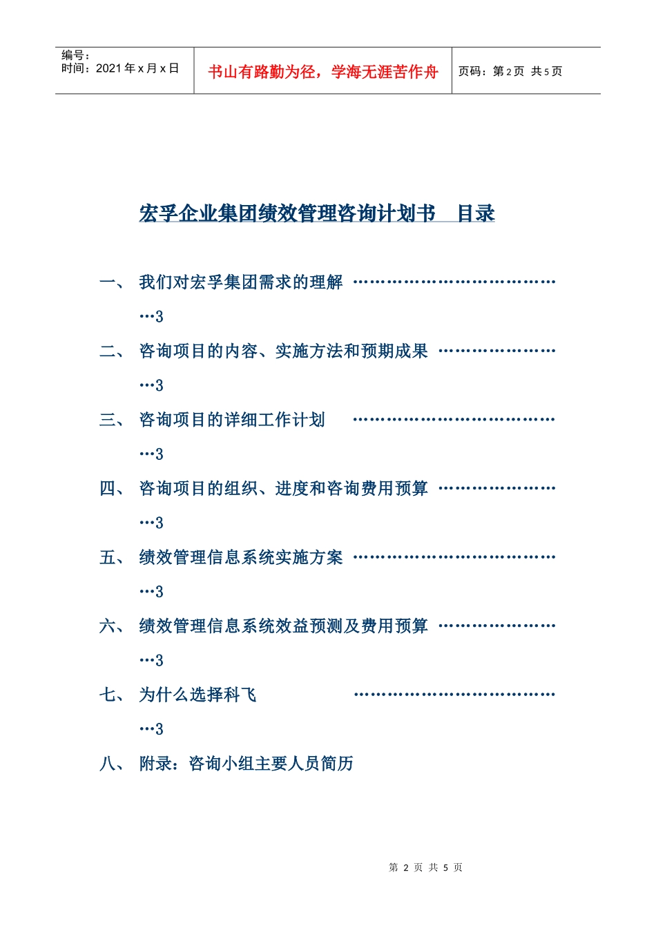 宏孚集团(房地产)绩效管理咨询方案_第3页