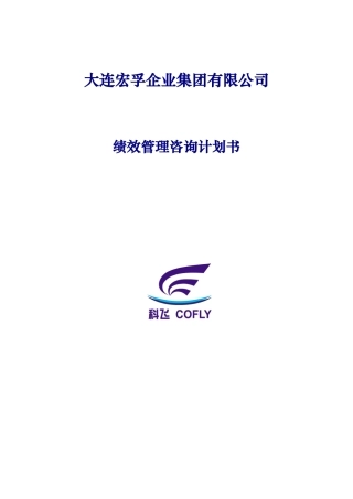 宏孚集团(房地产)绩效管理咨询方案