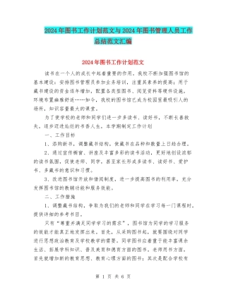 2024年图书工作计划范文与2024年图书管理人员工作总结范文汇编