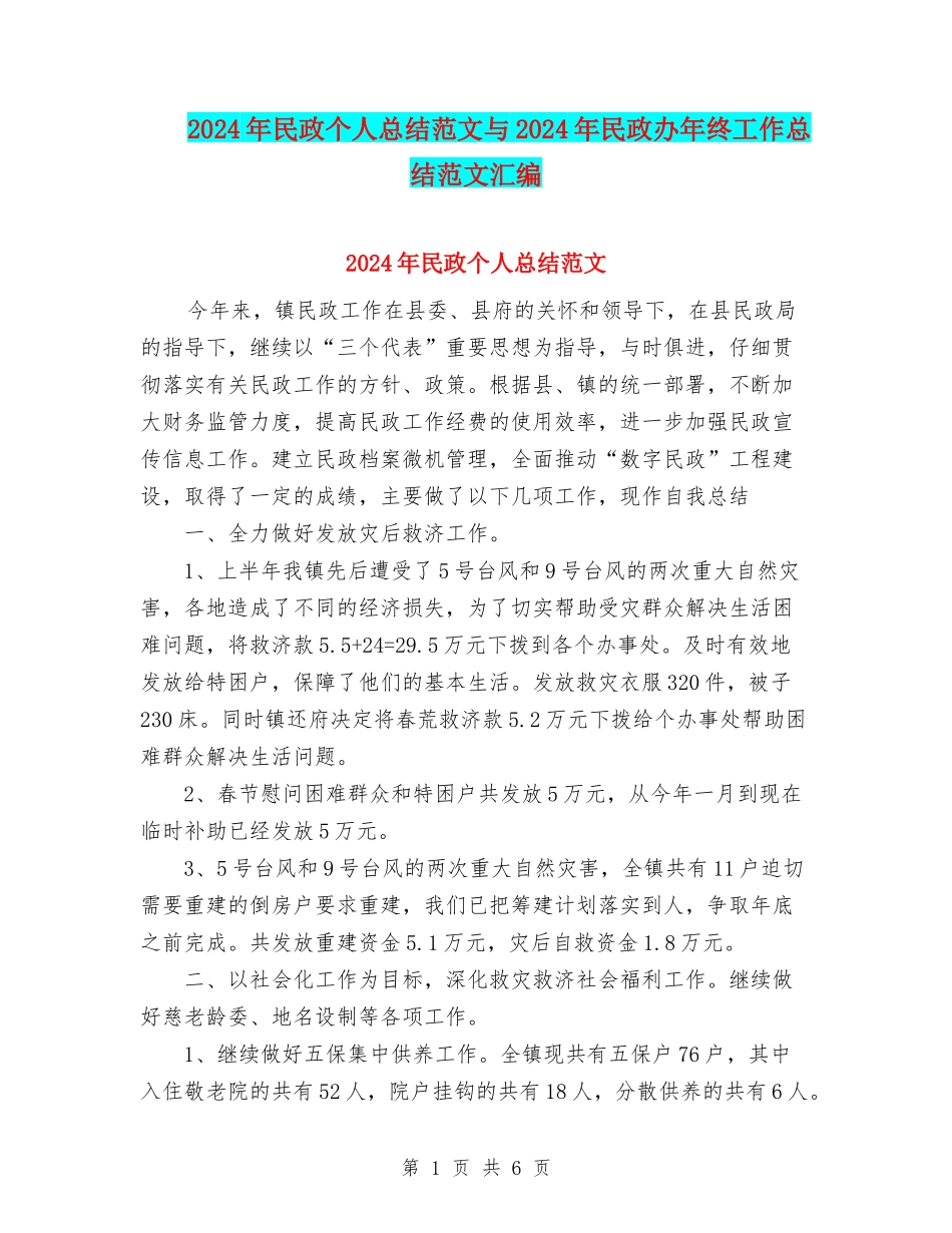 2024年民政个人总结范文与2024年民政办年终工作总结范文汇编_第1页