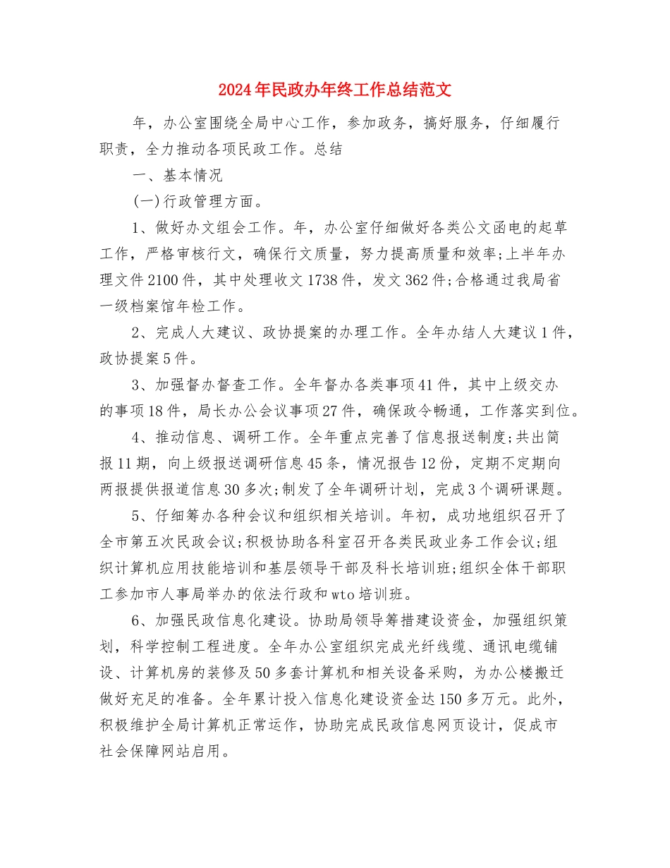 2024年民政个人总结范文与2024年民政办年终工作总结范文汇编_第3页