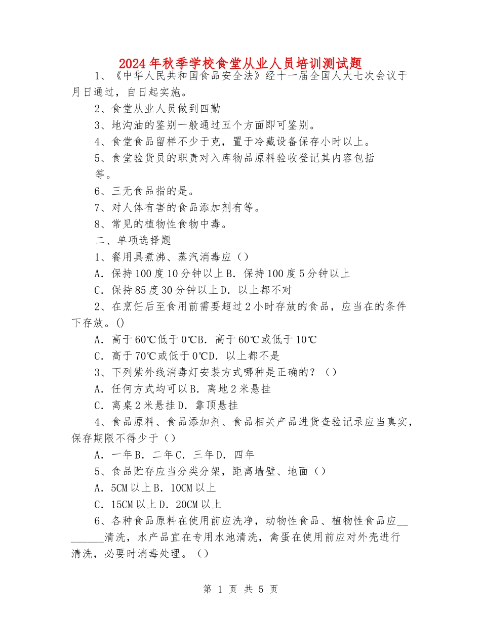 2024年秋季学校食堂从业人员培训测试题_第1页