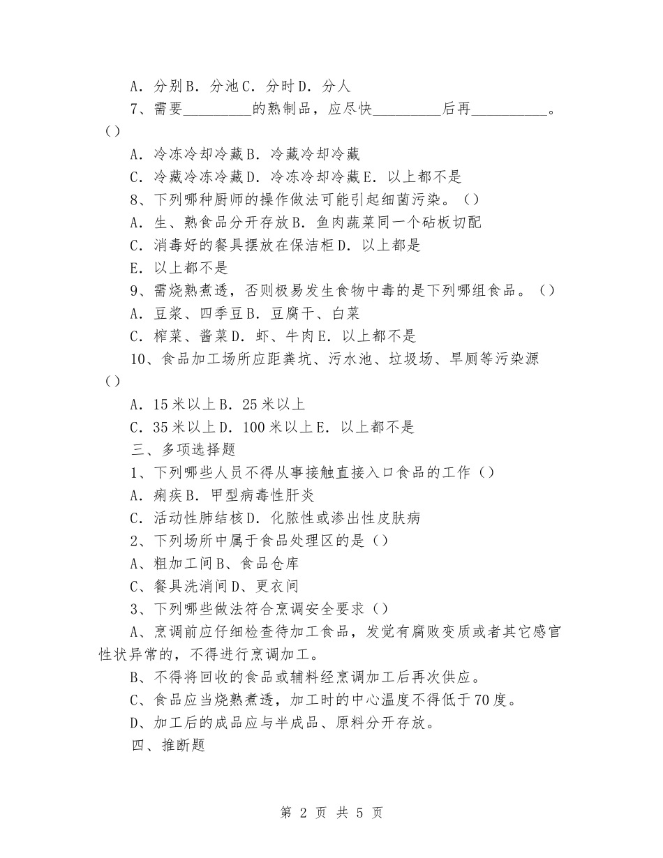 2024年秋季学校食堂从业人员培训测试题_第2页