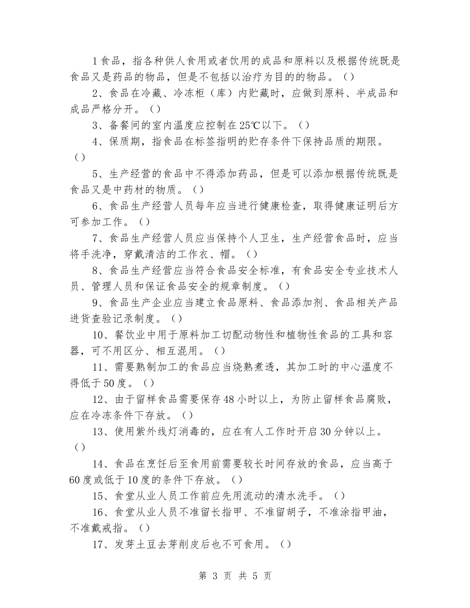 2024年秋季学校食堂从业人员培训测试题_第3页