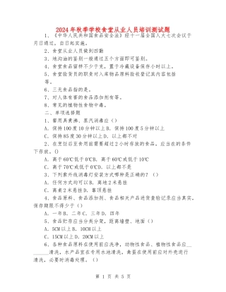 2024年秋季学校食堂从业人员培训测试题