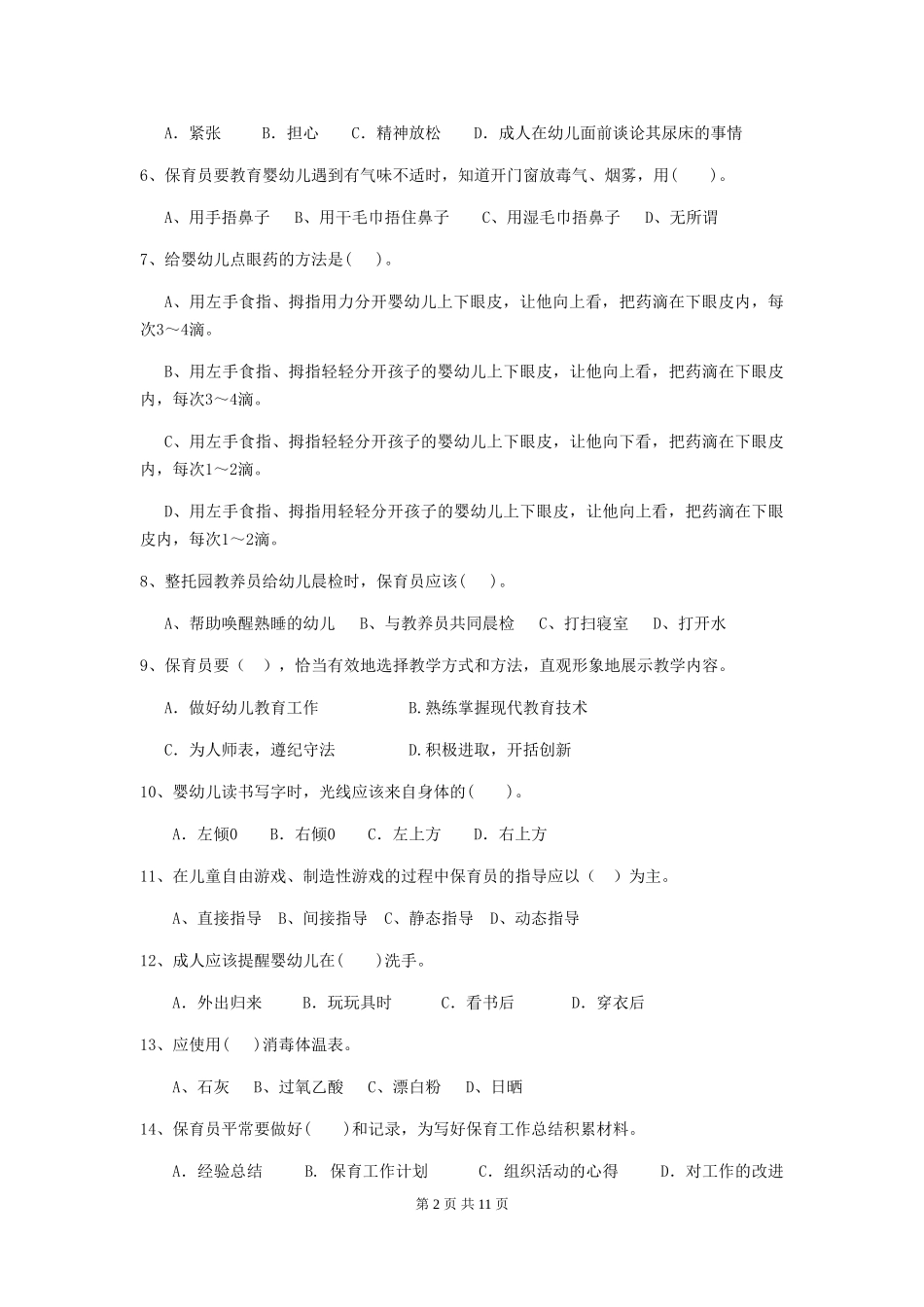 2024-2024年度幼儿园小班保育员三级业务技能考试试题试题及答案_第2页