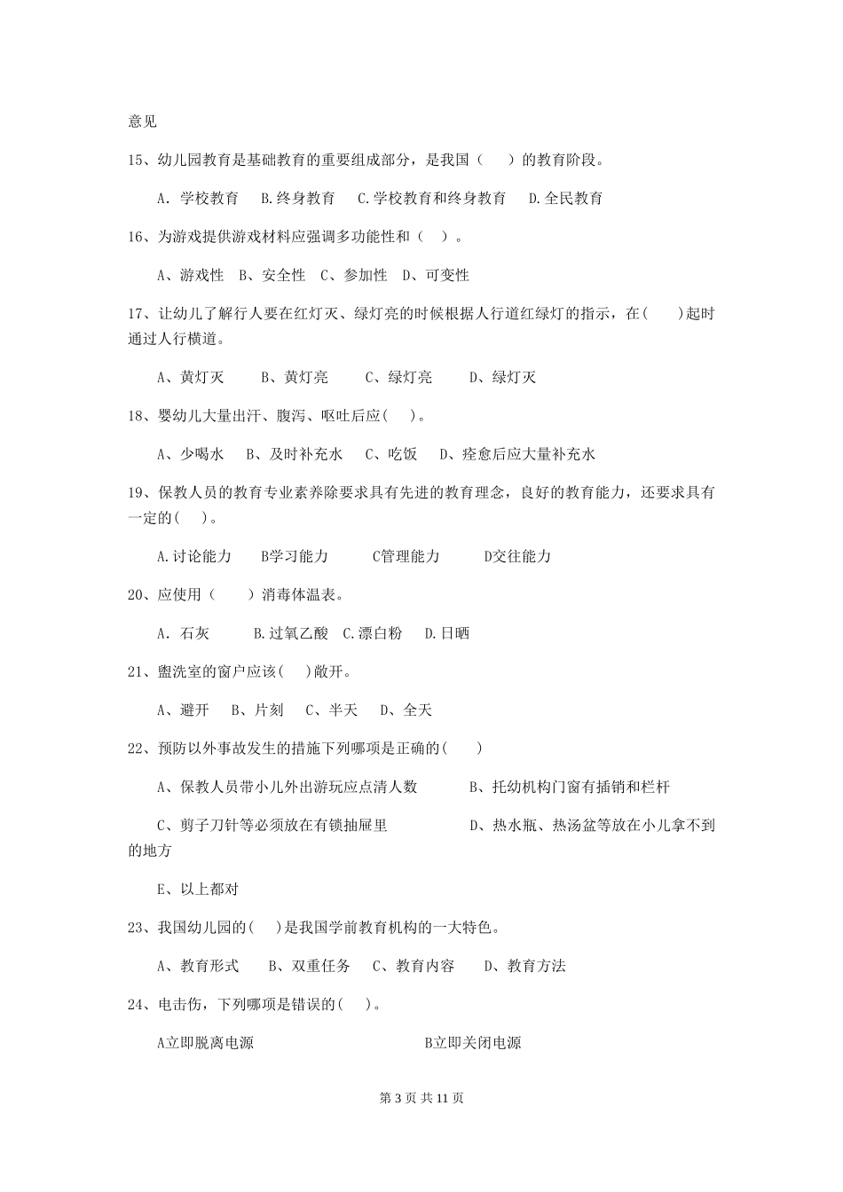 2024-2024年度幼儿园小班保育员三级业务技能考试试题试题及答案_第3页