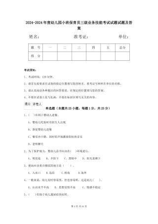 2024-2024年度幼儿园小班保育员三级业务技能考试试题试题及答案