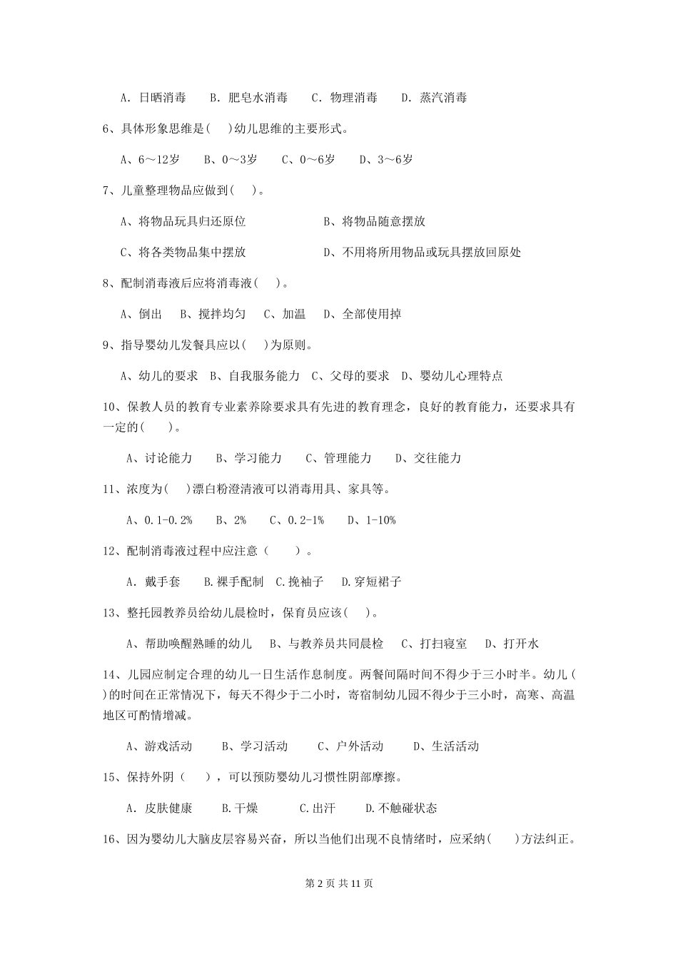 2018年幼儿园大班保育员四级专业能力考试试题试题_第2页