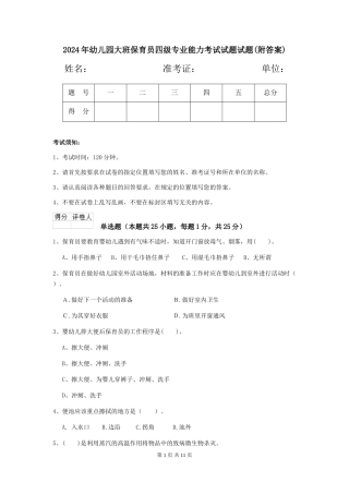 2018年幼儿园大班保育员四级专业能力考试试题试题