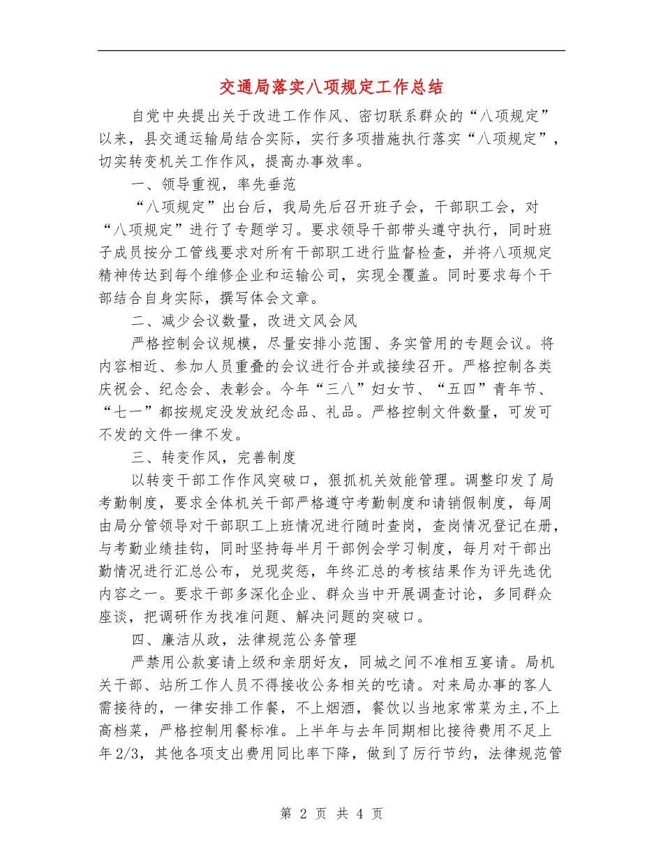 交通局落实八项规定工作总结_第2页