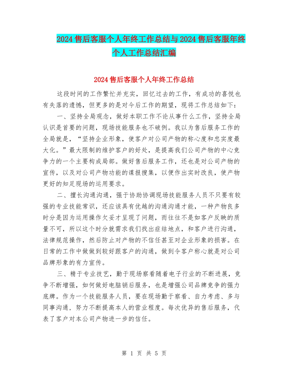 2024售后客服个人年终工作总结与2024售后客服年终个人工作总结汇编_第1页