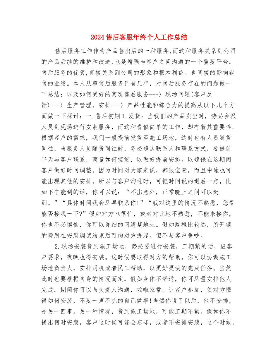 2024售后客服个人年终工作总结与2024售后客服年终个人工作总结汇编_第3页