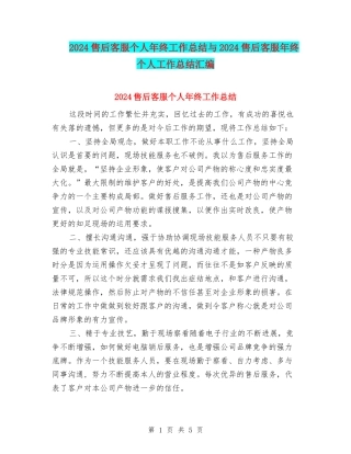 2024售后客服个人年终工作总结与2024售后客服年终个人工作总结汇编