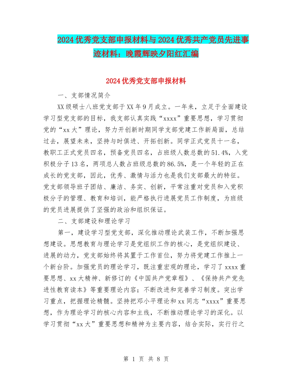 2024优秀党支部申报材料与2024优秀共产党员先进事迹材料：晚霞辉映夕阳红汇编_第1页
