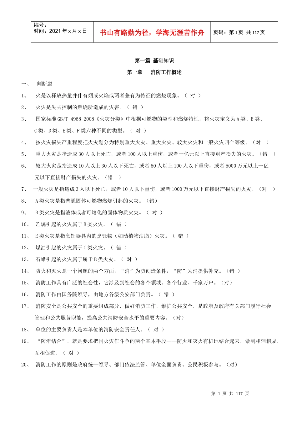XXXX版建筑物消防员职业技能鉴定考试指导手册答案填写_第1页