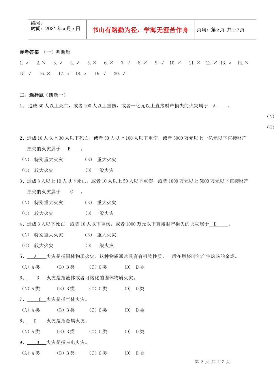 XXXX版建筑物消防员职业技能鉴定考试指导手册答案填写_第2页