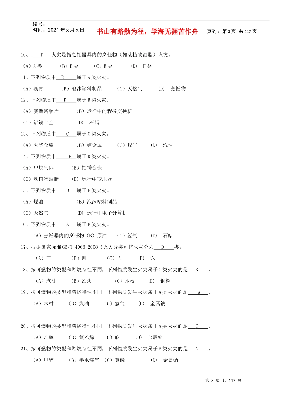 XXXX版建筑物消防员职业技能鉴定考试指导手册答案填写_第3页