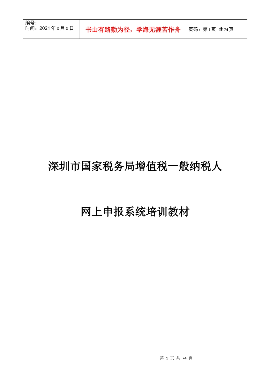 增值税一般纳税人网上申报系统培训教材_第1页