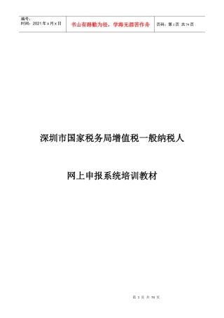 增值税一般纳税人网上申报系统培训教材