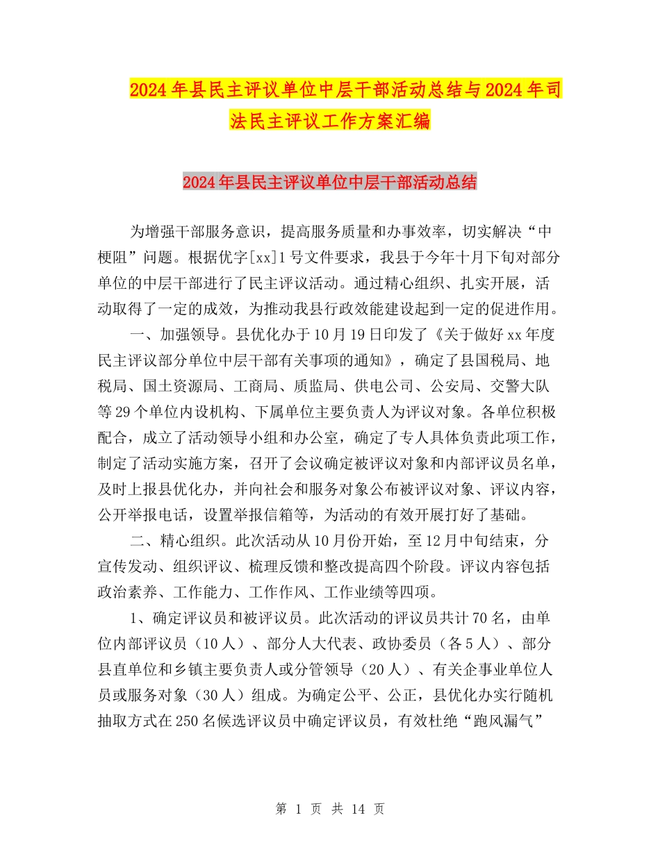 2024年县民主评议单位中层干部活动总结与2024年司法民主评议工作方案汇编_第1页