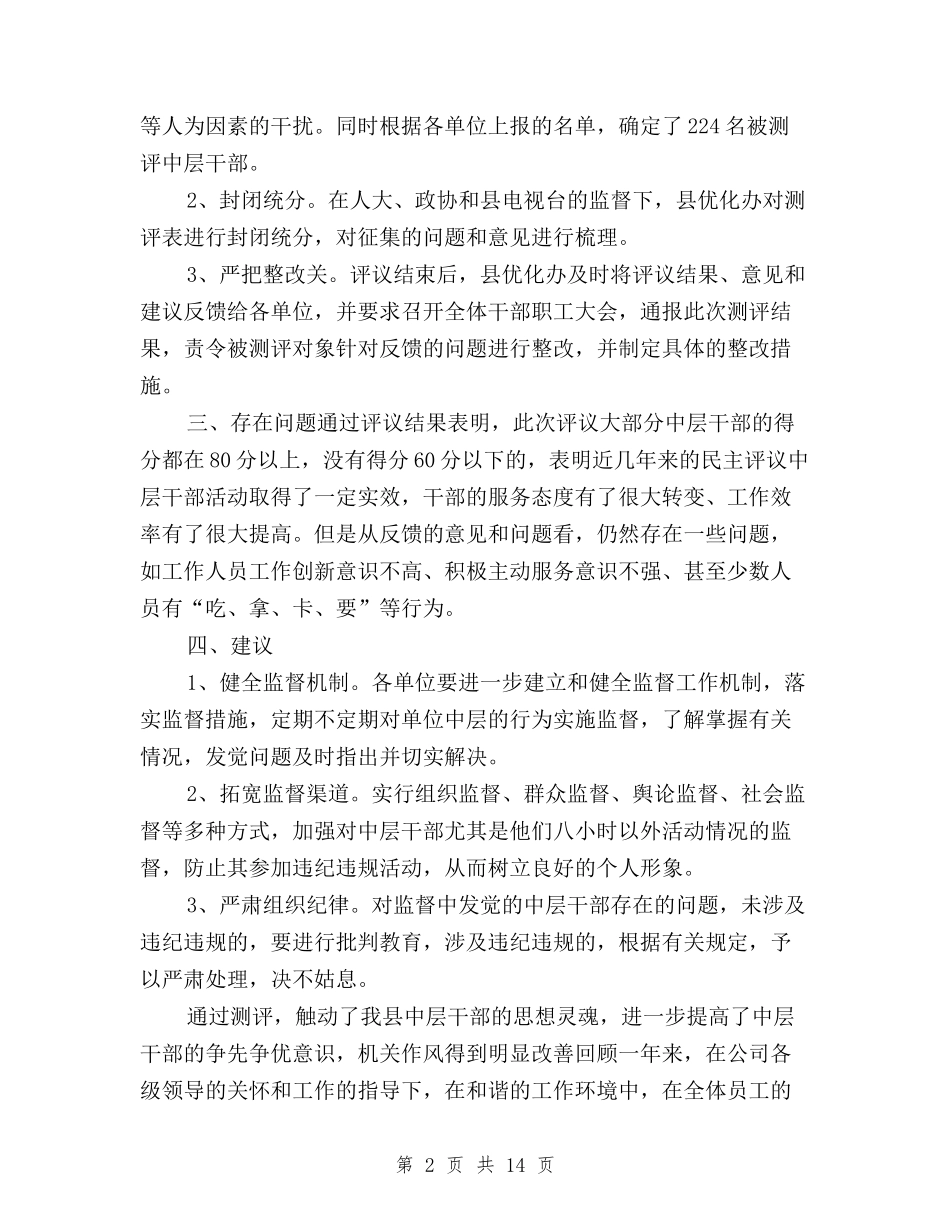 2024年县民主评议单位中层干部活动总结与2024年司法民主评议工作方案汇编_第2页