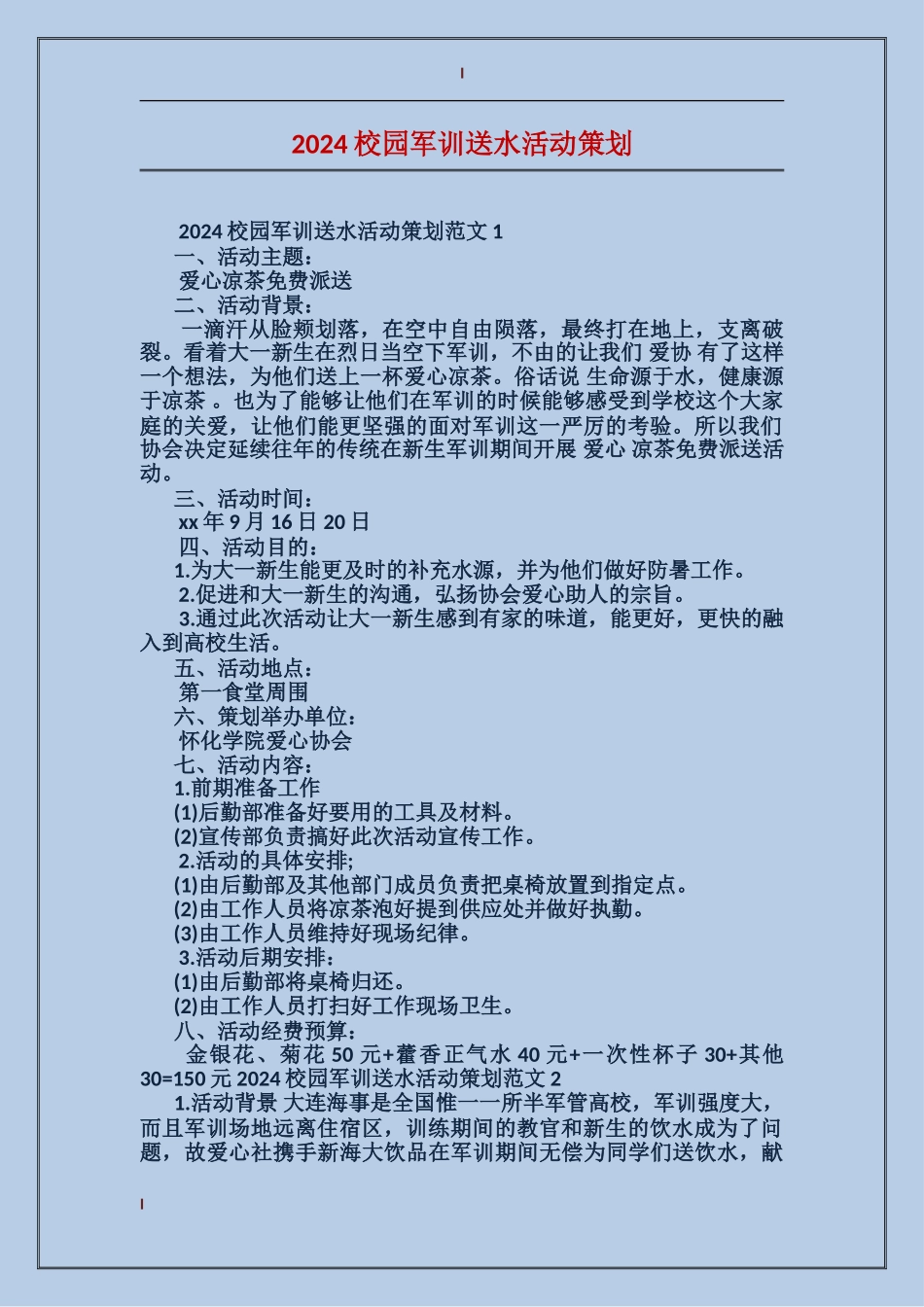 2024校园军训送水活动策划_第1页