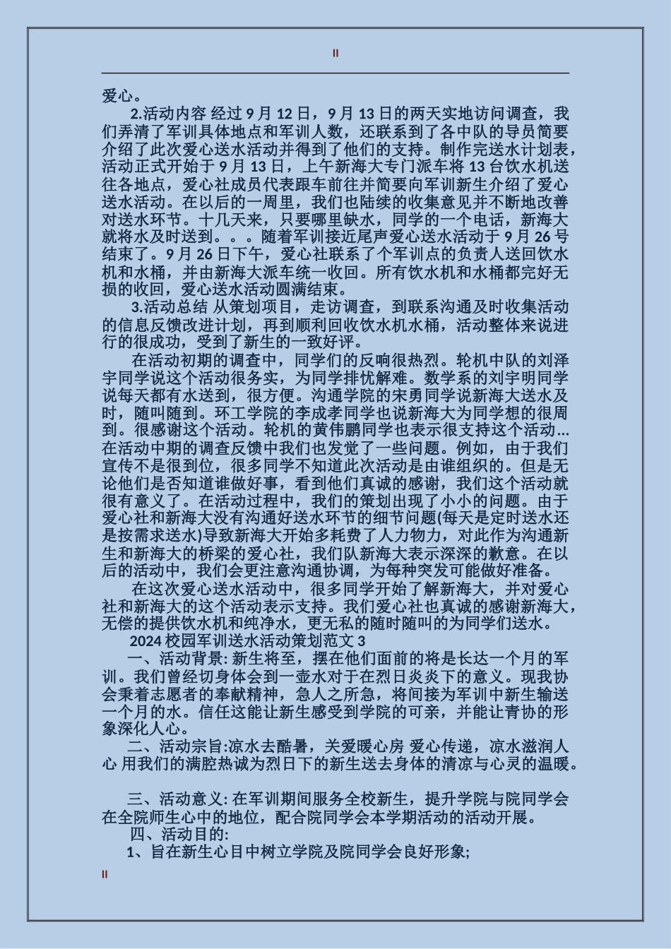 2024校园军训送水活动策划_第2页