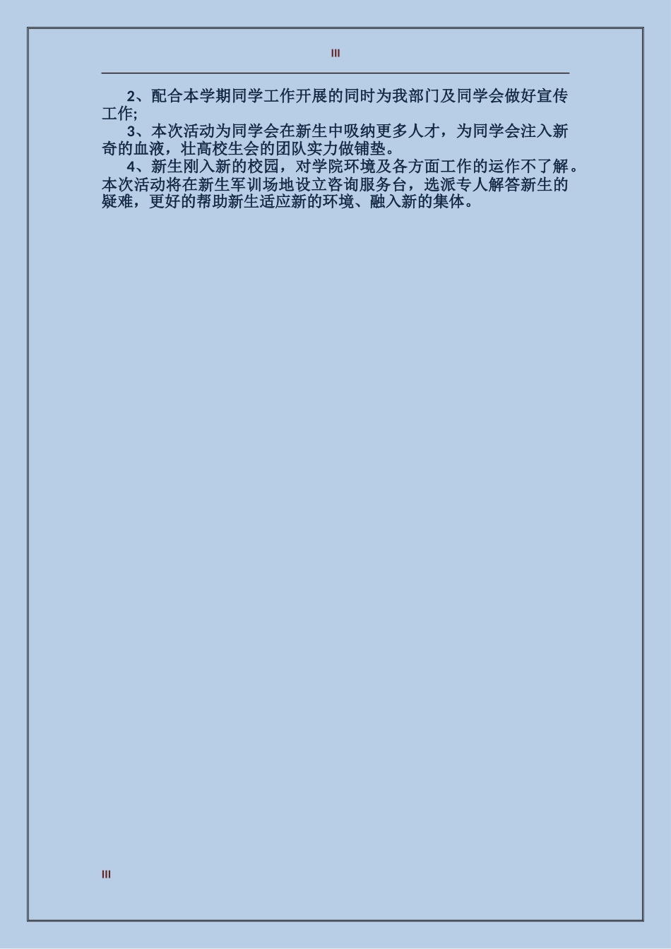 2024校园军训送水活动策划_第3页
