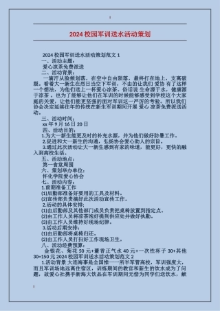 2024校园军训送水活动策划