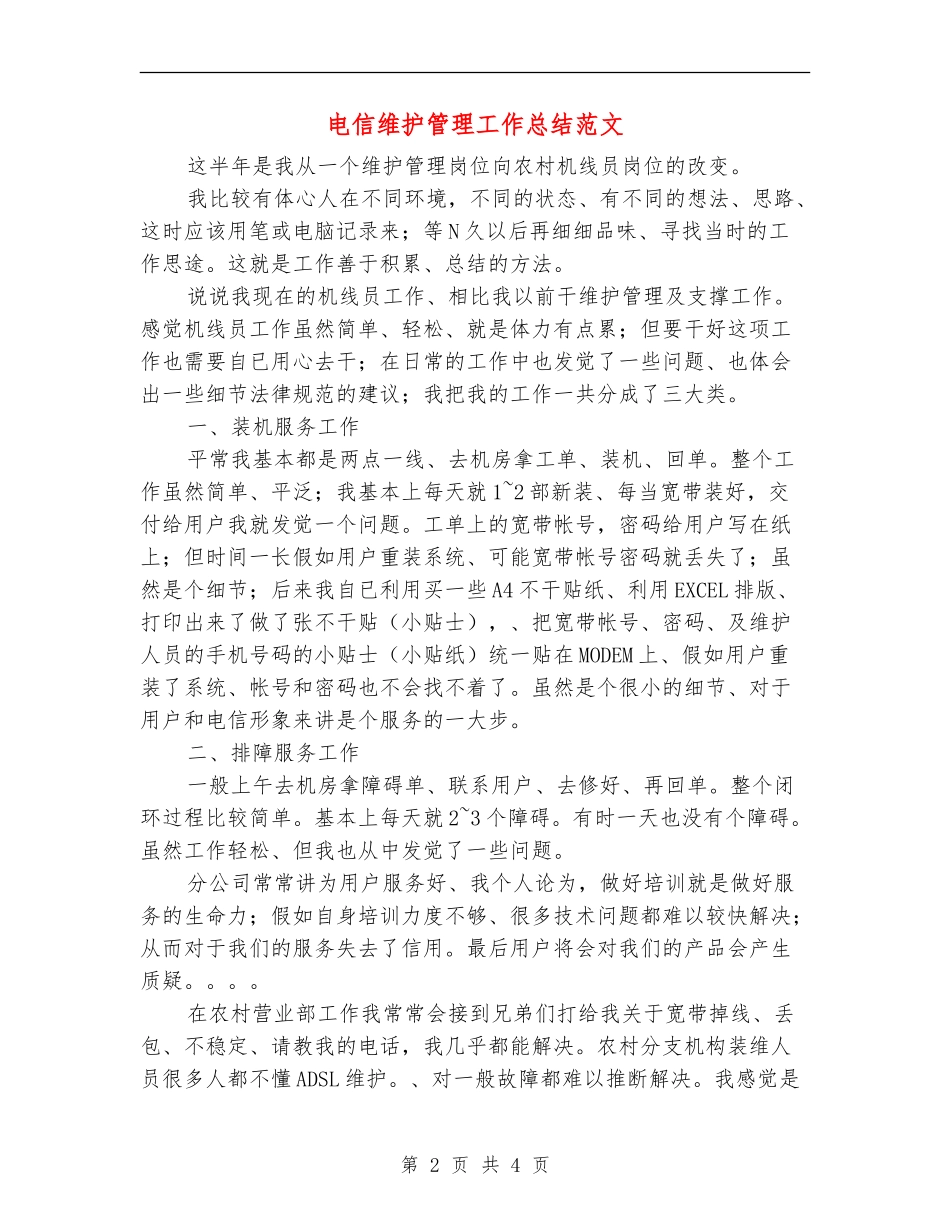 电信维护管理工作总结范文_第2页