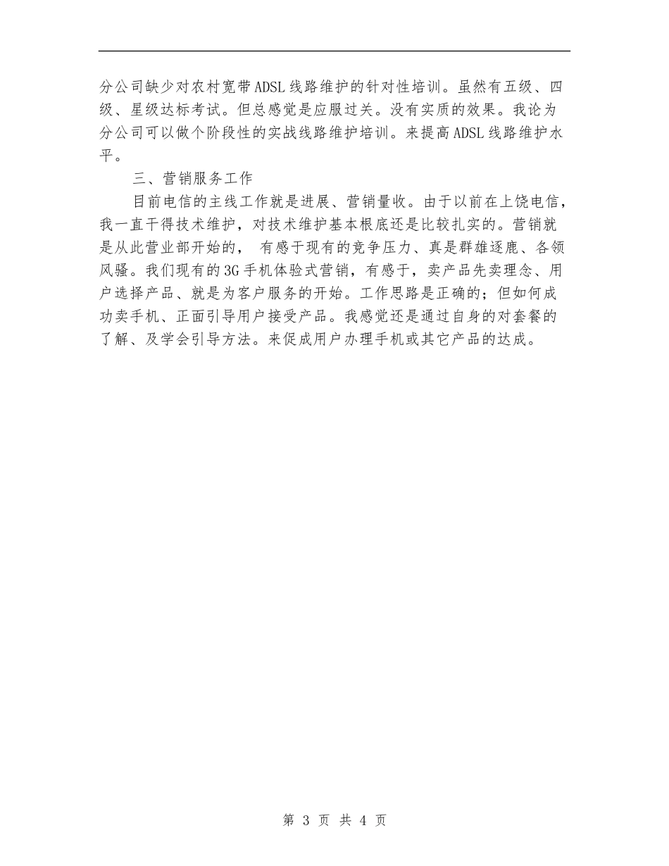 电信维护管理工作总结范文_第3页