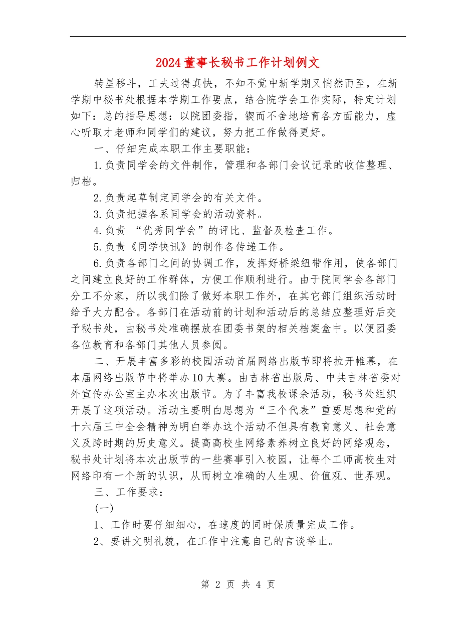 2024董事长秘书工作计划例文_第2页