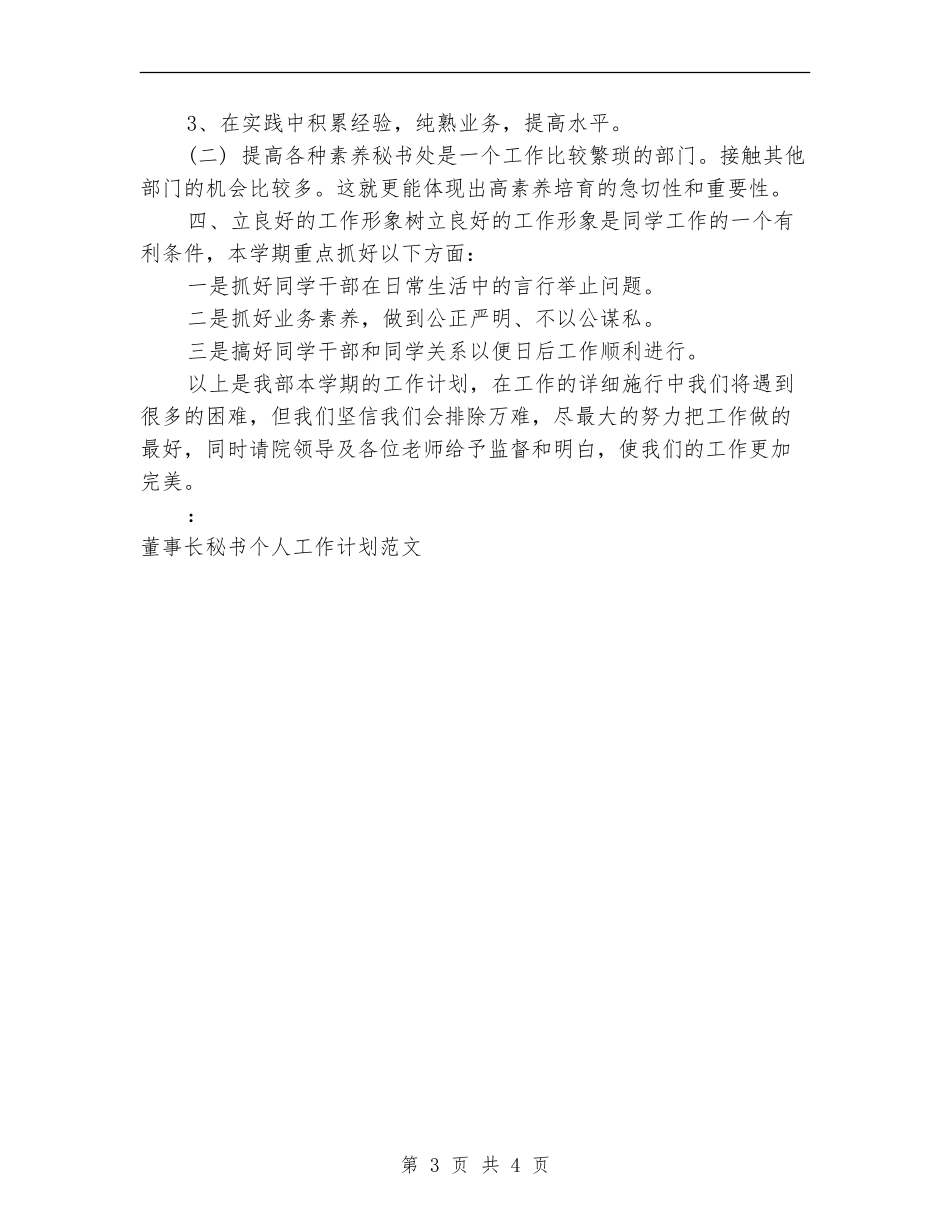 2024董事长秘书工作计划例文_第3页