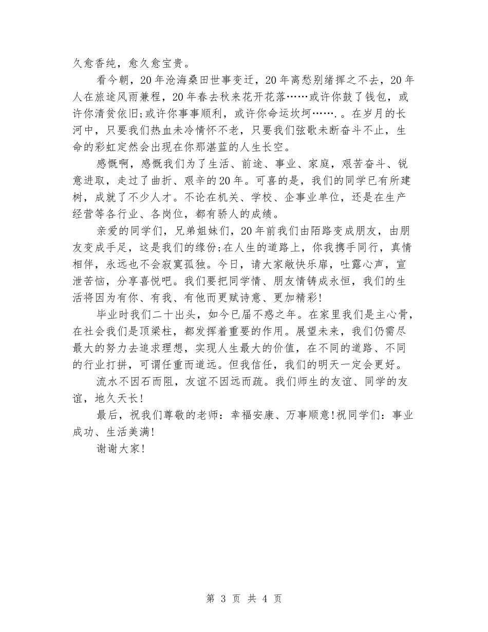 同学聚会感言：毕业二十年同学聚会致词_第3页