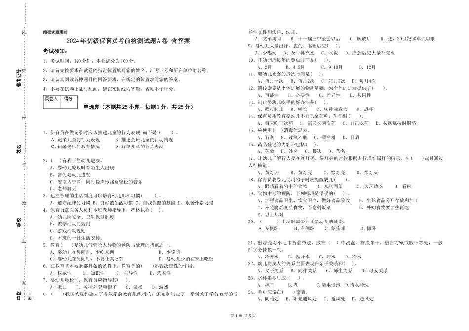 2024年初级保育员考前检测试题A卷-含答案_第1页