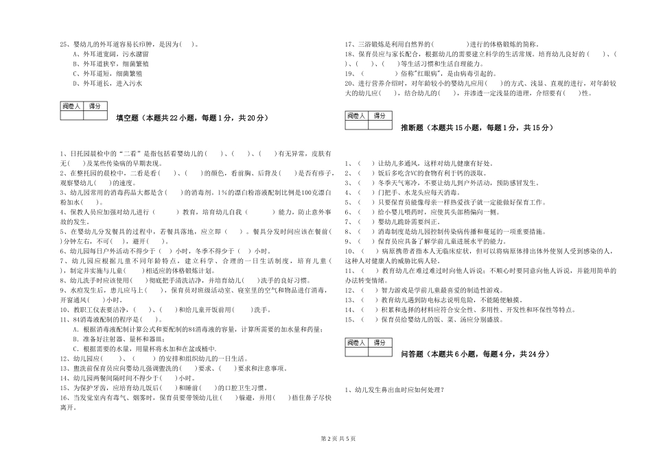 2024年初级保育员考前检测试题A卷-含答案_第2页